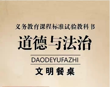 當文明行為遇上“課本封面”｜文明餐桌，共享美好“食”光